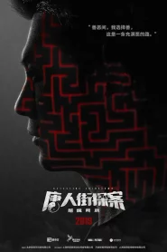 Detective Chinatown 1 (2020) นักสืบไชน่าทาวน์ ซีซั่น 1  EP.1-12 (จบ)