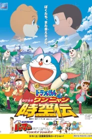 Doraemon The Movie (2004)  โดราเอมอน ตอน โนบิตะท่องอาณาจักรโฮ่งเหมียว