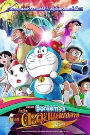 Doraemon The Movie (2007) โดราเอมอน เดอะ มูฟวี่  ตอน โนบิตะตะลุยแดนปีศาจ 7 ผู้วิเศษ