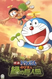 Doraemon The Movie (2008) โนบิตะกับตำนานยักษ์พฤกษา
