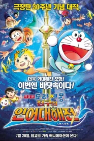 Doraemon The Movie (2010) สงครามเงือกใต้สมุทร
