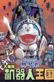 Doraemon The Movie Nobita and the Robot Kingdom (2002) โดราเอมอน ตอน โนบิตะ ตะลุยอาณาจักรหุ่นยนต์