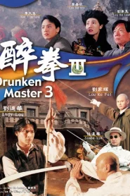 Drunken Master 3 (1994) ไอ้หนุ่มหมัดเมาภาค 3