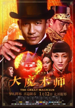 The Great Magician (2012) ยอดพยัคฆ์ นักมายากล