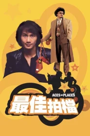ACES GO PLACES 1 (1982) โคตรเก่งมหาเฮง ภาค 1