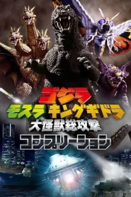 Godzilla Mothra and King Ghidorah Giant Monsters All-Out Attack (2001) ศึกสัตว์ประหลาด ถล่ม ก็อตซิลล่า คิงกิโดร่า
