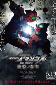 Kamen Rider Amazons The Movie – The Last Judgement (2018) คำพิพากษาสุดท้าย