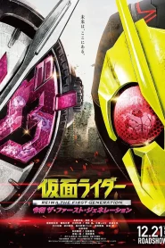 Kamen Rider Reiwa – The First Generation (2019) มาสค์ไรเดอร์ กำเนิดใหม่ไอ้มดแดงยุคเรย์วะ