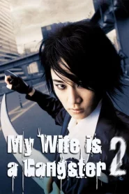 My Wife Is a Gangster 2 (2003) ขอโทษครับ..เมียผมเป็นยากูซ่า 2