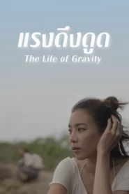 The Life of Gravity (2014) แรงดึงดูด